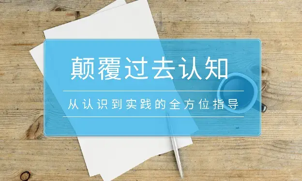 《某公众号付费文章合集》颠覆你过去所有的认知 从认识到实践的全方位指导_云峰项目库