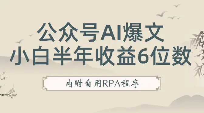 公众号爆文借助RPA+AI提效，从小白不到半年收益6位数复盘，内附自用RPA程序【图文】_云峰项目库