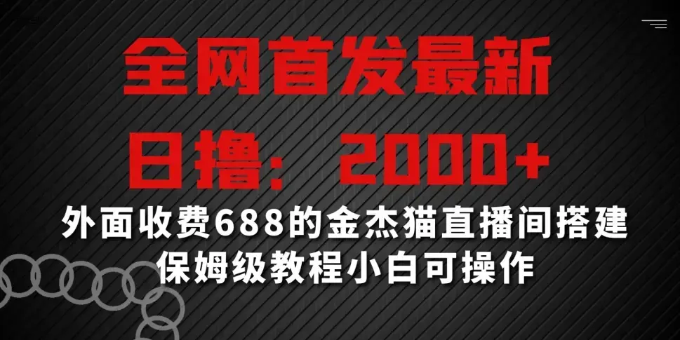 全网首发最新，日入2000+，外面收费688的金杰猫直播间搭建，保姆级教程小白可操作_云峰项目库