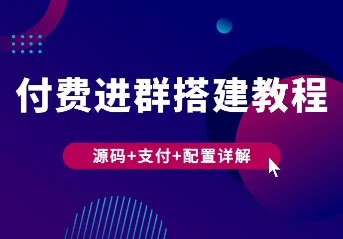 付费进群搭建教程，包含支付教程+域名+内部设置教程+源码_云峰项目库