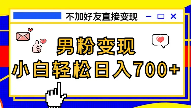 最新男粉变现野路子，日引500+可不加好友直接变现 小白轻松日入700+_云峰项目库