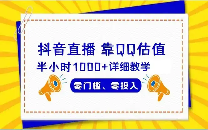 抖音直播靠估值半小时1000+详细教学零门槛零投入_云峰项目库