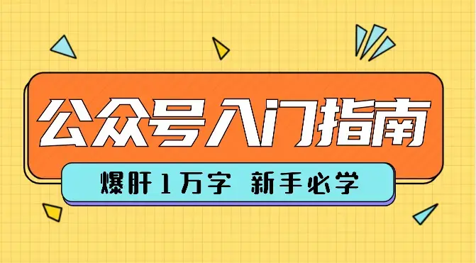 爆肝1万字，公众号新手一站式入门指南【图文】_云峰项目库