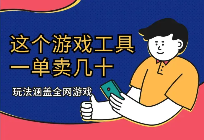 闲鱼无货源卖这个游戏工具，一单几十，玩法涵盖全网游戏_云峰项目库