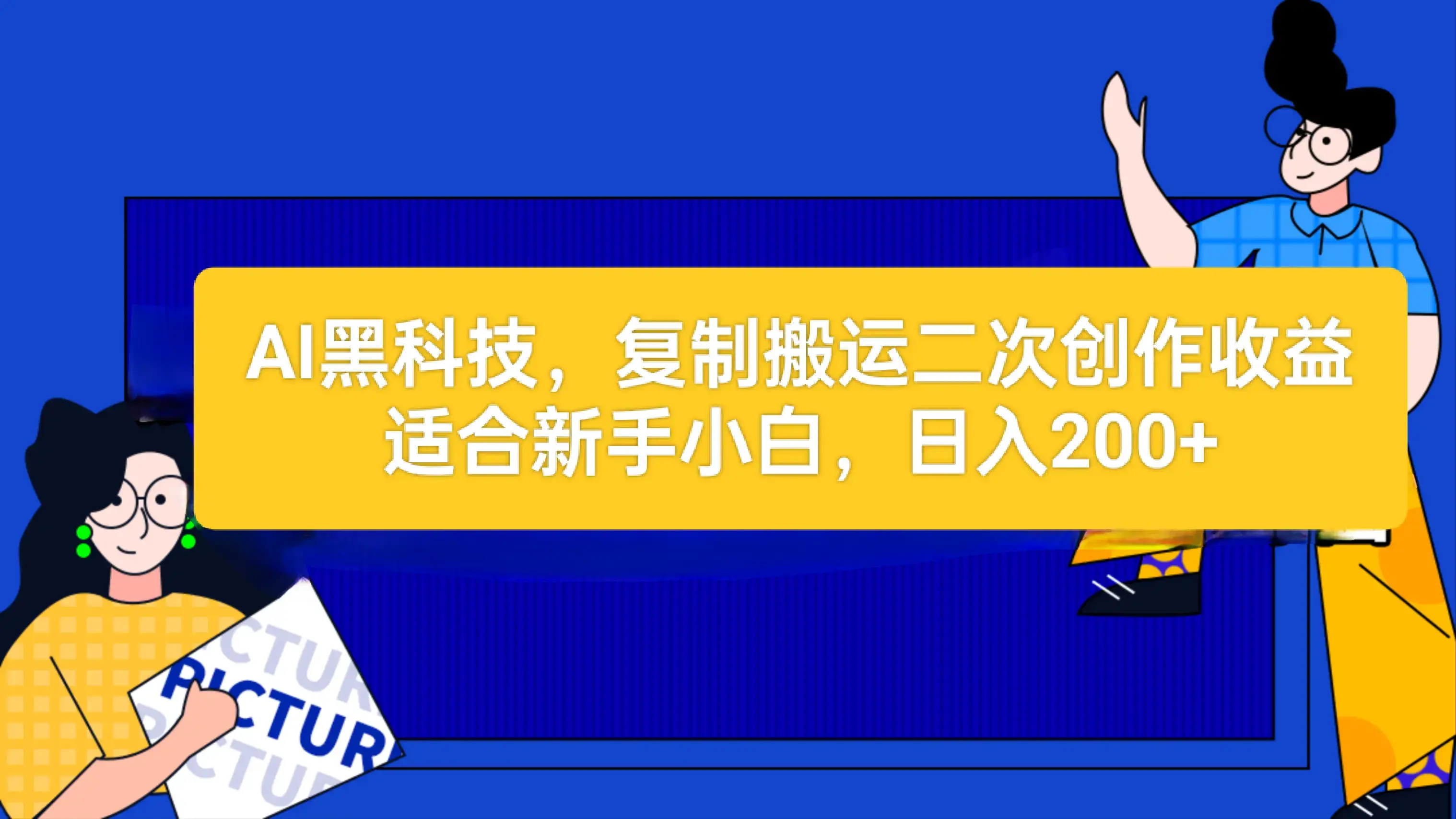 AI黑科技：复制搬运二创文章做收益，适合新手小白一天200+_云峰项目库