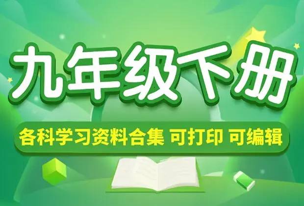 初中-九年级（下册）各科学习资料合集_云峰项目库