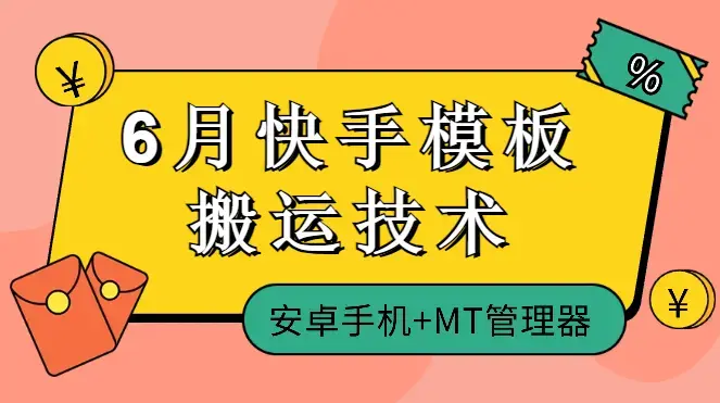 6月快手模板搬运技术(安卓手机+MT管理器)_云峰项目库