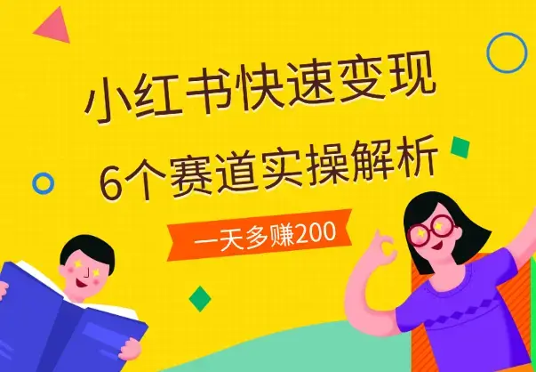 小红书快速变现的6个赛道，一天多赚200_云峰项目库