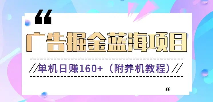 广告掘金蓝海项目二，0门槛提现，适合小白 宝妈 自由工作者 长期稳定_云峰项目库