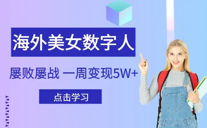 海外美女数字人，屡败屡战，一周变现5W+【图文】_云峰项目库