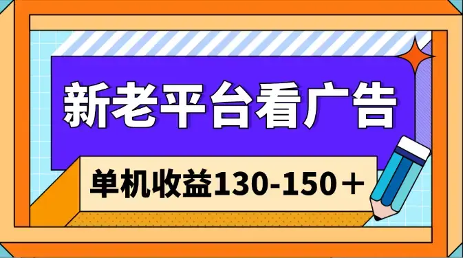 新老平台看广告，单机收益130-150＋，无门槛，安卓手机即可_云峰项目库