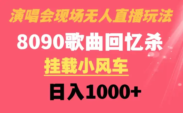 演唱会现场无人直播8090年代歌曲回忆收割机 挂载小风车日入1000+_云峰项目库