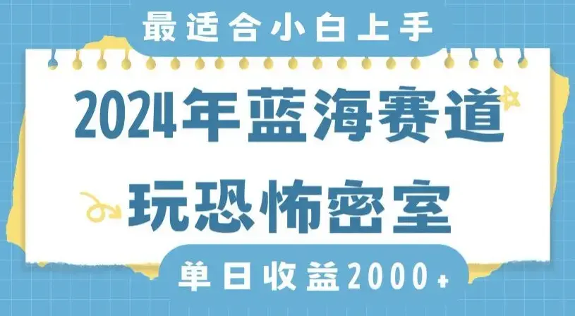 2024年蓝海赛道玩恐怖密室日入2000+，无需露脸，不要担心不会玩游戏，小白直接上手，保姆式教学_云峰项目库