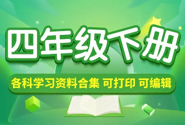 小学四年级（下册）各科学习资料合集_云峰项目库