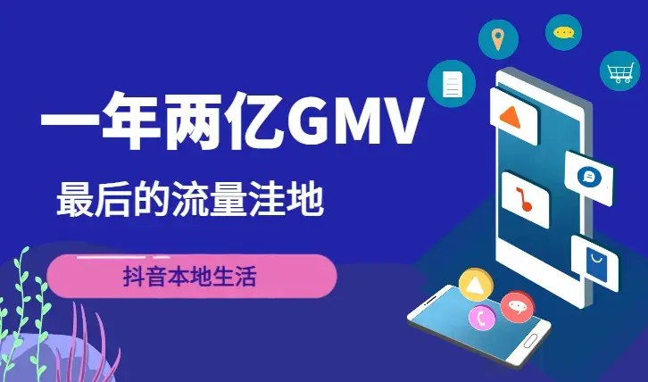 一年两亿GMV，最后的流量洼地-抖音本地生活【图文】_云峰项目库