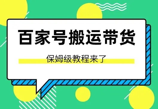 百家号视频带货搬运玩法，保姆级教程来了_云峰项目库