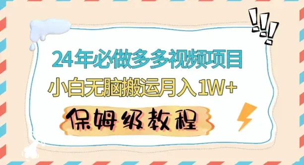 人人都能操作的蓝海多多视频带货项目，小白无脑搬运月入10000+_云峰项目库