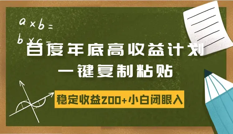 百度年底高收益计划，一键复制粘贴，稳定收益200+，小白闭眼入_云峰项目库