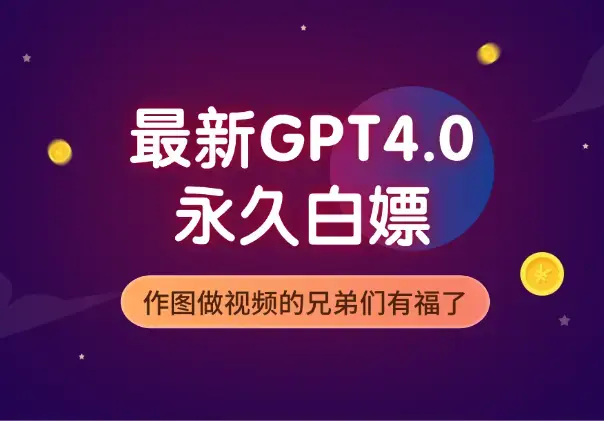 2024最新GPT4.0永久白嫖，作图做视频的兄弟们有福了_云峰项目库