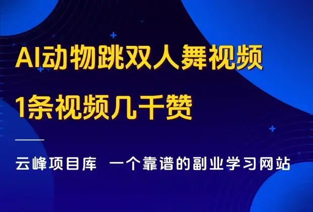 AI动物跳双人舞视频，1条视频几千赞，详细制作教程+生成器！_云峰项目库