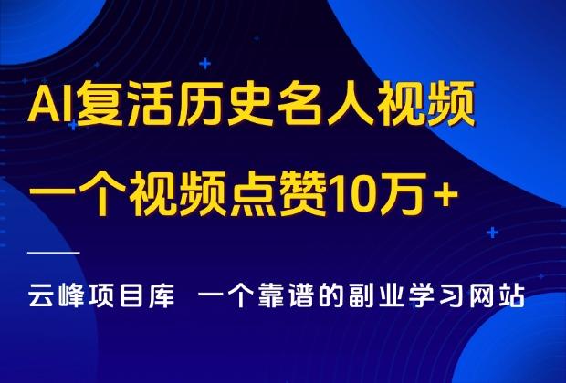 全网爆火的AI复活历史名人视频，一个视频点赞10万+，保姆级教程来了_云峰项目库