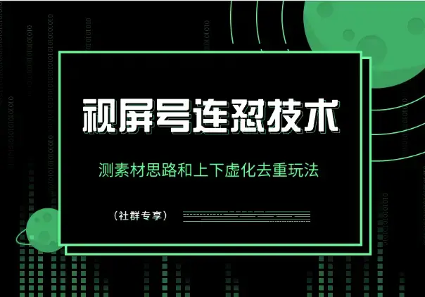 视屏号连怼技术-测素材思路和上下虚化去重玩法_云峰项目库