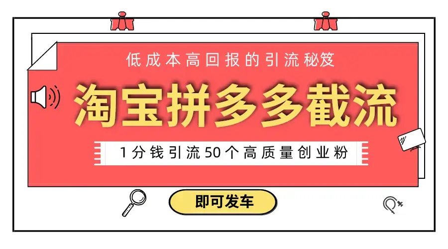 淘宝拼多多电商平台截流创业粉 只需要花上1分钱，长尾流量至少给你引流50粉_云峰项目库