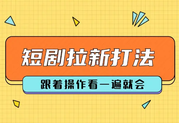 短剧拉新简单粗暴打法(红果，悟空短剧)，跟着操作看一遍就会_云峰项目库