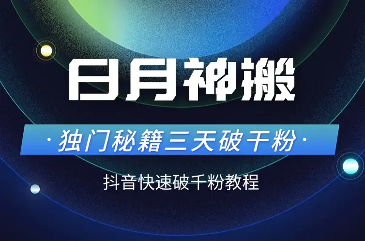 日月神搬独门秘籍三天破干粉，抖音快速破千粉教程_云峰项目库