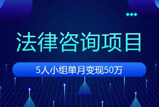 法律咨询项目：5人小组单月变现50万（从0到1全流程分享）【图文】_云峰项目库