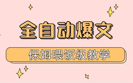 站撸流---AI原创全自动爆文保姆喂饭级教学【图文】_云峰项目库