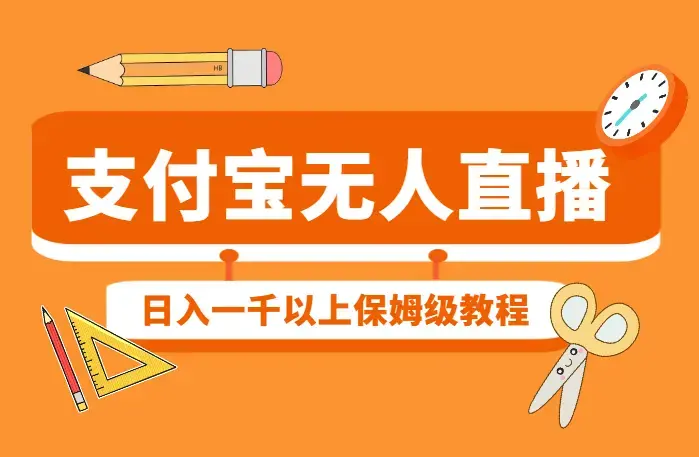 支付宝无人直播项目，日入一千以上，保姆级教程，适合小白_云峰项目库