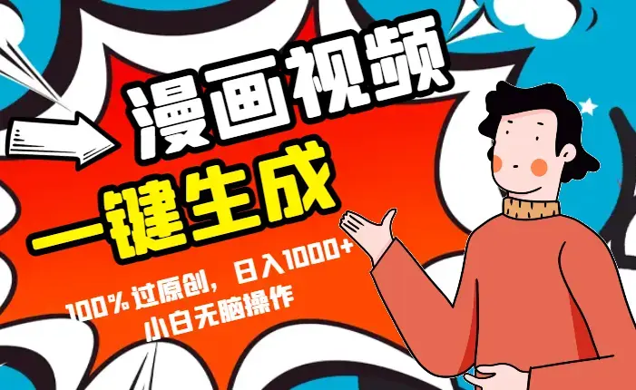 一键生成漫画视频推广，100%过原创，日入1000+小白无脑操作_云峰项目库