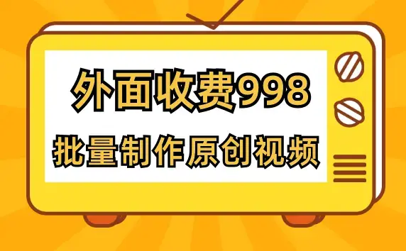 外面收费998的短视频玩法解析批量制作原创视频_云峰项目库