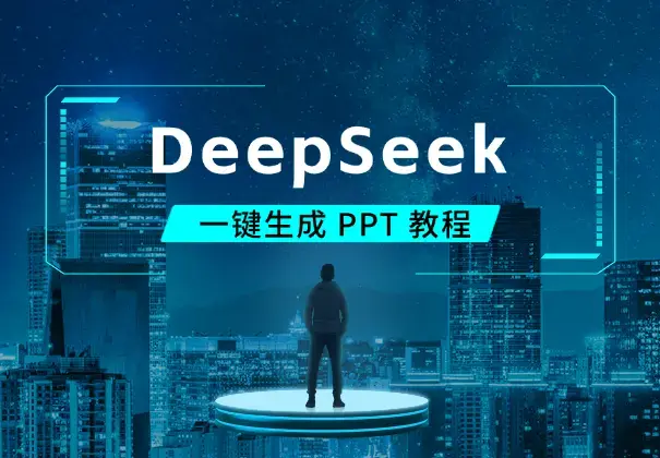 王炸！用 DeepSeek 一键生成 PPT 教程！_云峰项目库