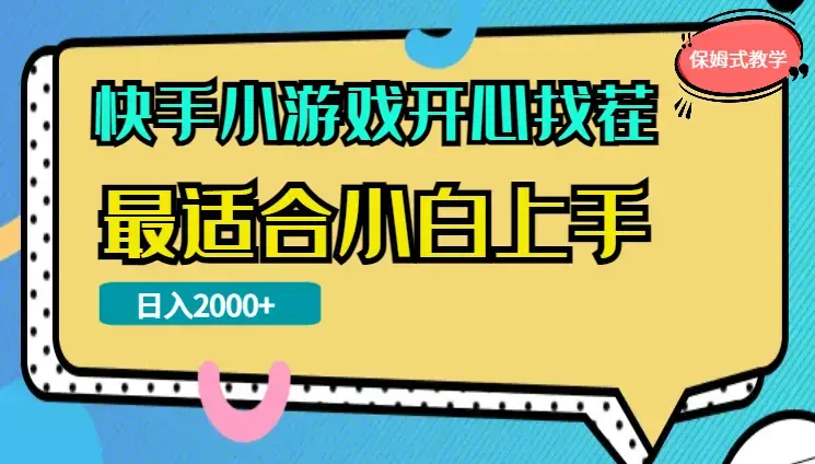 快手小游戏开心找茬，日入2000+，最适合小白上手，保姆式教学_云峰项目库