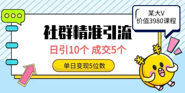 社群精准引流高质量创业粉，日引10个，成交5个，变现五位数_云峰项目库