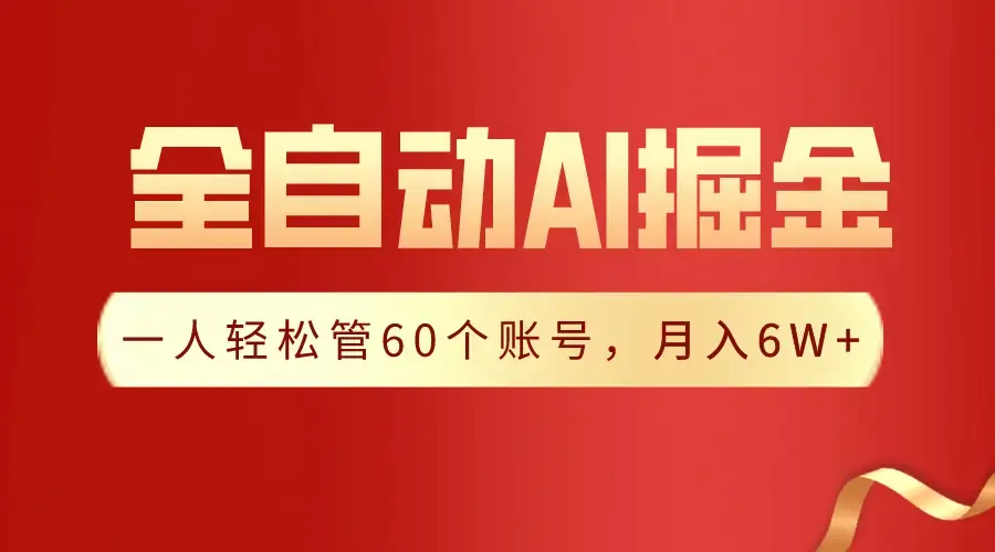 【独家揭秘】全自动采集生成爆文，一人轻松管60个账号 月入6W+_云峰项目库