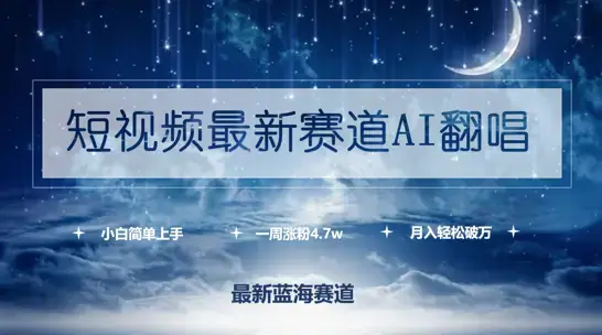 短视频最新赛道AI翻唱，一周涨粉4.7w，小白也能上手，月入轻松破万_云峰项目库