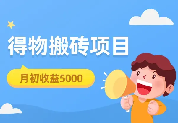 得物搬砖项目，月初收益5000，说说顶层思维_云峰项目库