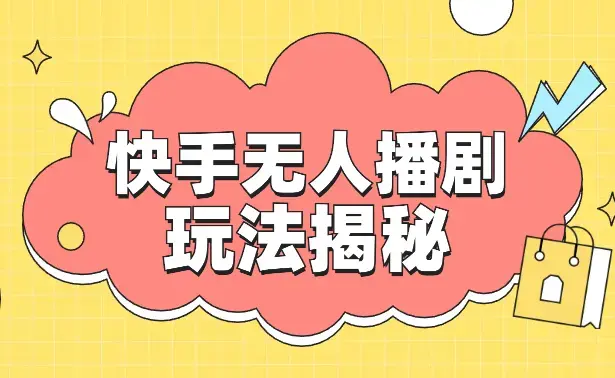 快手无人直播，不封号不违规到底是怎么做到的，深层揭秘玩法_云峰项目库