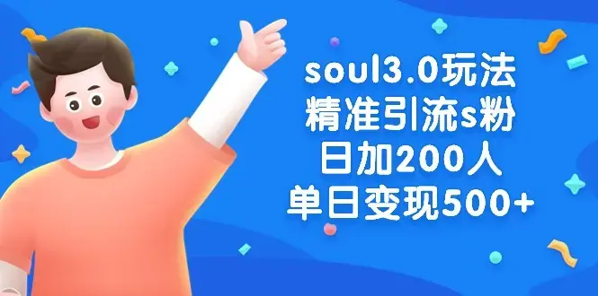 soul3.0玩法精准引流s粉，日加200人单日变现500+_云峰项目库