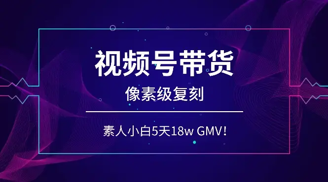 视频号带货，素人小白靠【像素级复刻】大佬，也能做到5天18w GMV！_云峰项目库