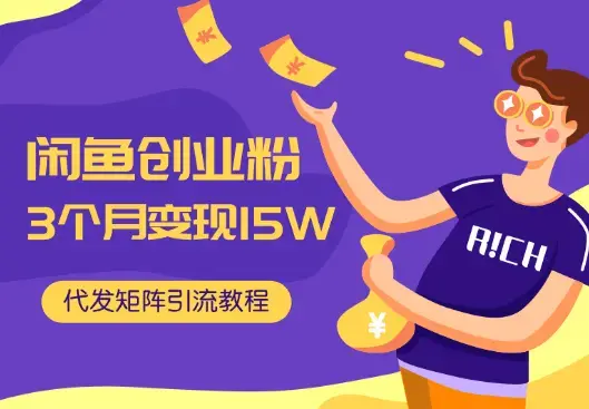 闲鱼创业粉3个月变现15W，代发矩阵+全自动无人托管+自动引流教程_云峰项目库