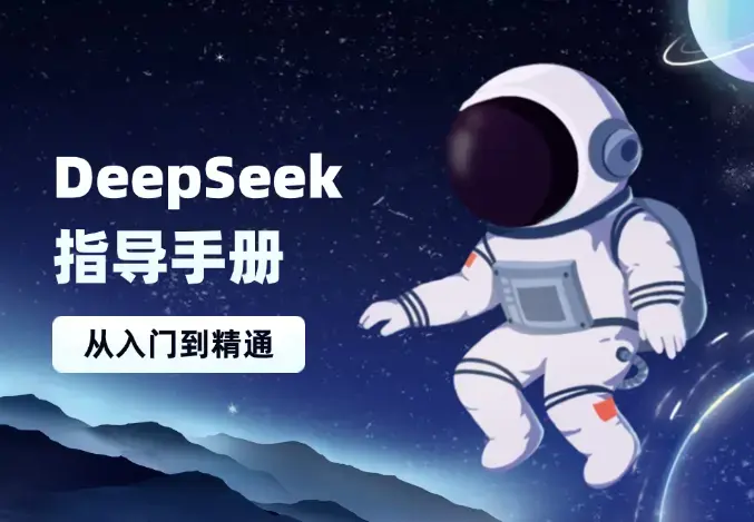 DeepSeek指导手册，注册配置、对话技巧、文件处理、基础操作到高阶应用_云峰项目库