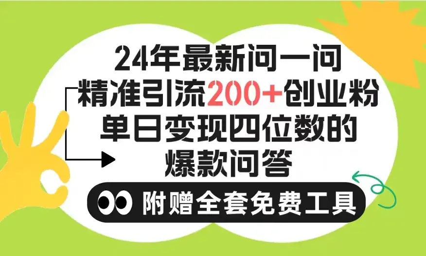 2024微信问一问暴力引流操作，单个日引200+创业粉！_云峰项目库