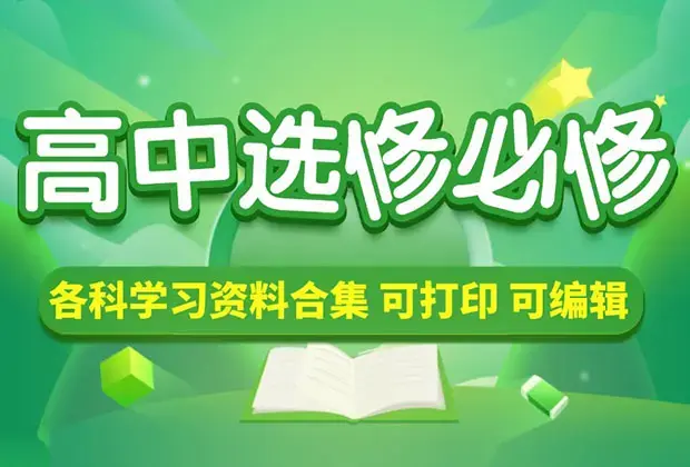 高中（选修+必修）各科学习资料合集_云峰项目库