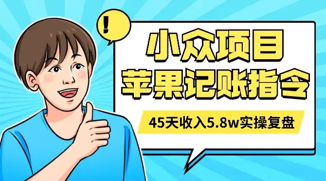 蓝海小众项目，苹果记账快捷指令45天收入5.8w 实操全复盘【图文】_云峰项目库