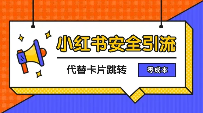 小红书安全引流，代替卡片跳转，零成本_云峰项目库