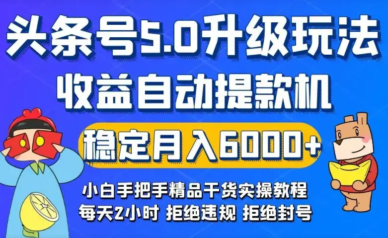 今日头条5.0升级版玩法，畅玩头条，自动提款机玩法，轻松月入6000+_云峰项目库